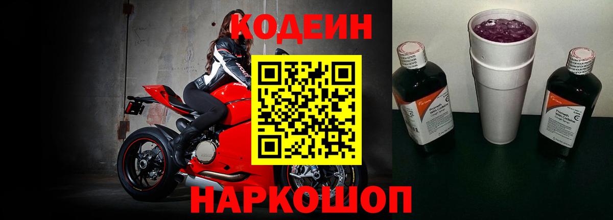 Липецк  Кодеиновый сироп Lean Purple Drank  Кодеин напиток Lean (лин)  Вход с VPN 